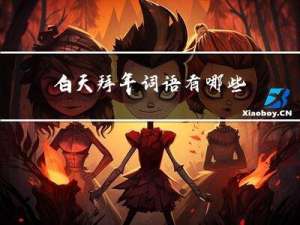 白天拜年词语有哪些