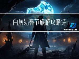 白居易春节旅游攻略诗