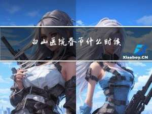 白山医院春节什么时候上班