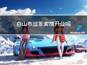 白山市过年宾馆开业吗今天