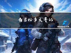 白岩松多大年纪