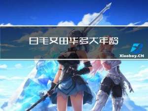 白毛女田华多大年龄