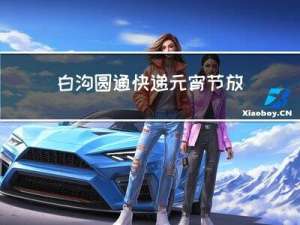 白沟圆通快递元宵节放假吗