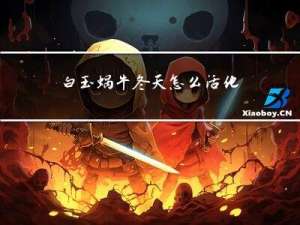 白玉蜗牛冬天怎么活化