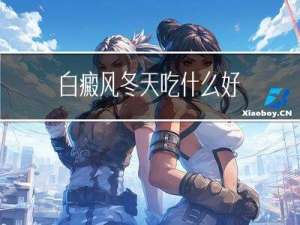 白癜风冬天吃什么好