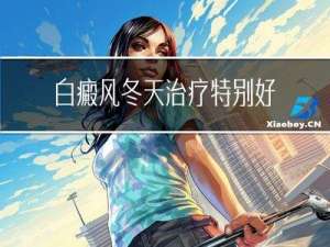白癜风冬天治疗特别好吗