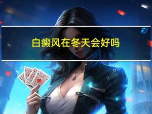 白癜风在冬天会好吗