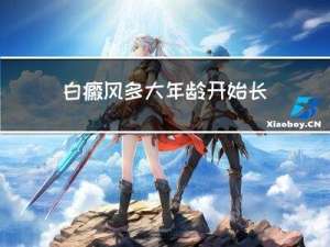 白癜风多大年龄开始长