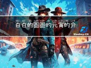 白白的圓圓的元宵的介紹
