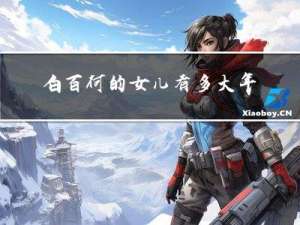 白百何的女儿有多大年龄