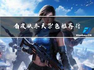 白皮肤冬天染色推荐什么