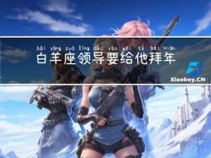 白羊座領導要給他拜年嗎