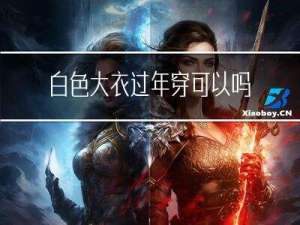 白色大衣过年穿可以吗图片