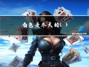 白色是冬天的()