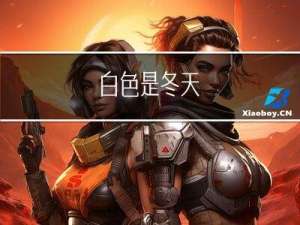 白色是冬天