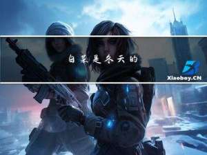 白菜是冬天的