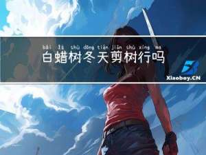 白蜡树冬天剪树行吗