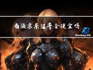 白酒京东过年会便宜吗