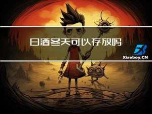 白酒冬天可以存放吗