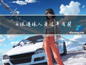 白银退休人员过年有奖金吗