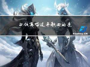 白领再唱过年歌曲的意思