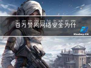 百万赞同：网络安全为什么缺人? 缺什么样的人？