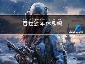 百世过年休息吗