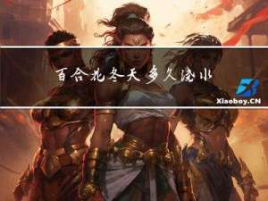 百合花冬天多久浇水