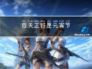 百天正好是元宵节