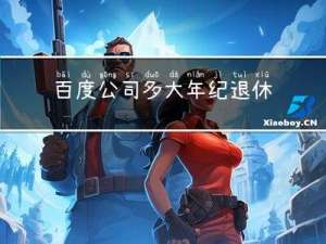 百度公司多大年纪退休