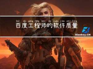 百度工程师的软件质量与测试随笔