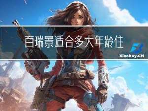百瑞景适合多大年龄住