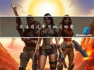 百福图过年可以送给老人吗