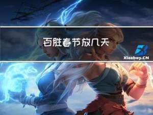 百胜春节放几天