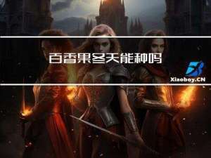 百香果冬天能种吗