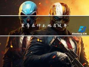 皇帝在什么地方过年