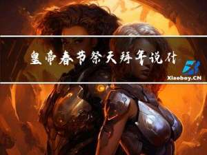 皇帝春节祭天拜年说什么