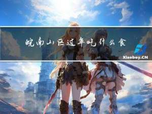 皖南山区过年吃什么食物