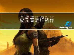 皮元宵怎样制作