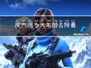 皮内痣多大年龄去除最好