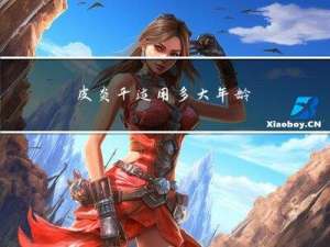 皮炎平适用多大年龄