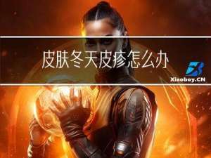 皮肤冬天皮疹怎么办
