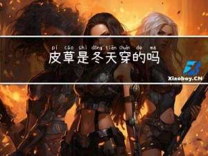 皮草是冬天穿的吗