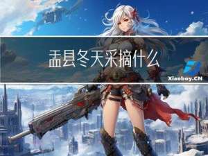 盂县冬天采摘什么