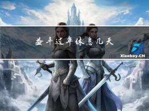 益丰过年休息几天