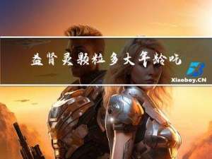 益肾灵颗粒多大年龄吃