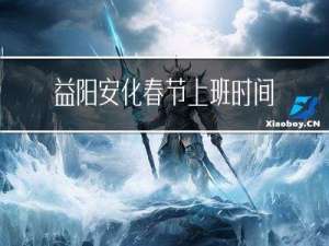 益阳安化春节上班时间是