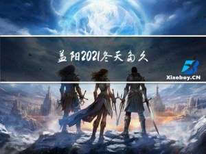 益阳2021冬天多久下雪