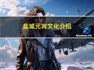 盐城元宵文化介绍