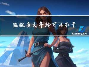 监狱多大年龄可以不干活